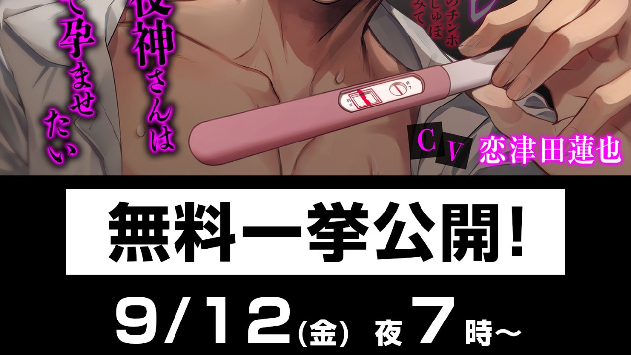 【期間限定】お隣の愛が重すぎ夜神さん【無料一挙音声公開！】