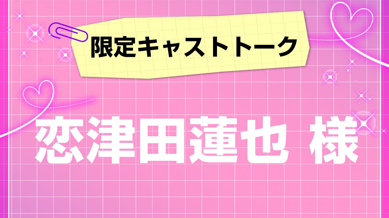 第２回！会員限定キャストトーク