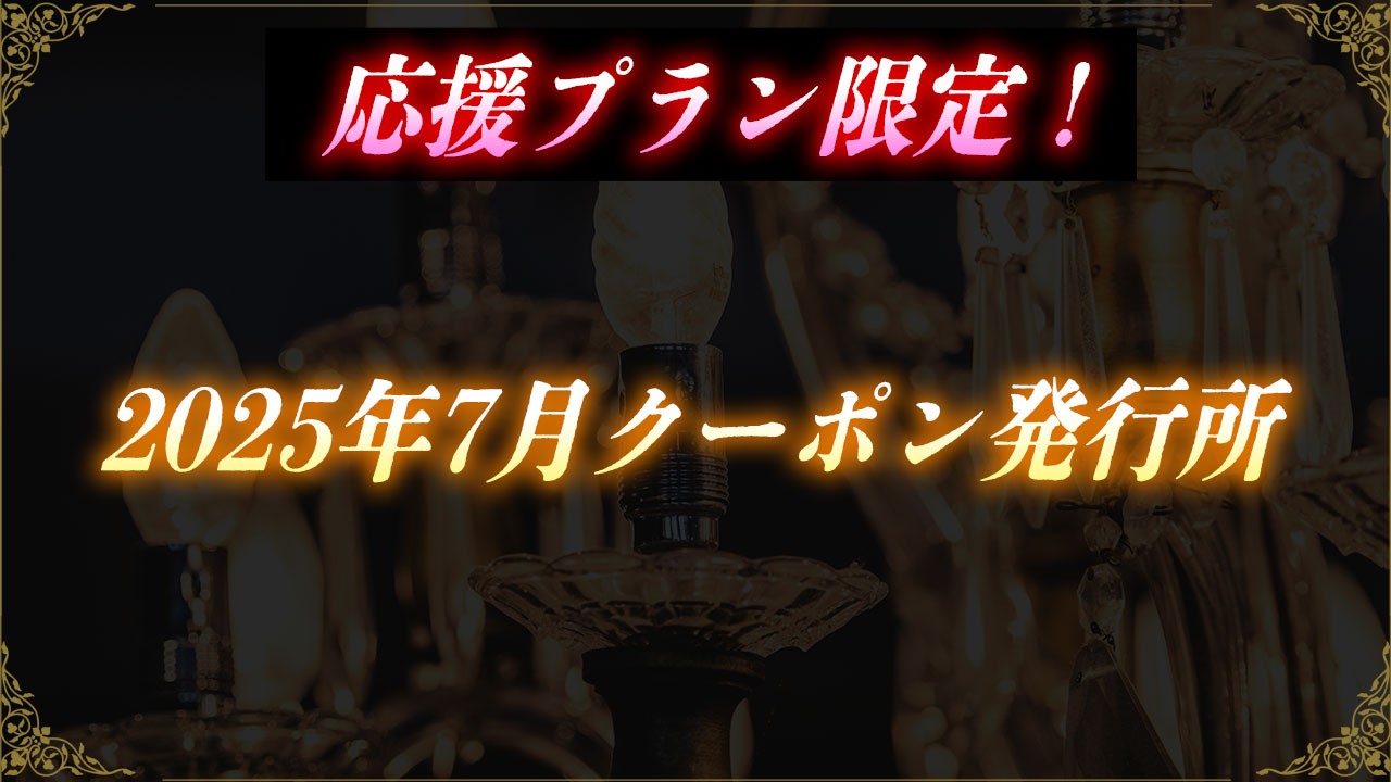 会員限定！2025年7月クーポン発行
