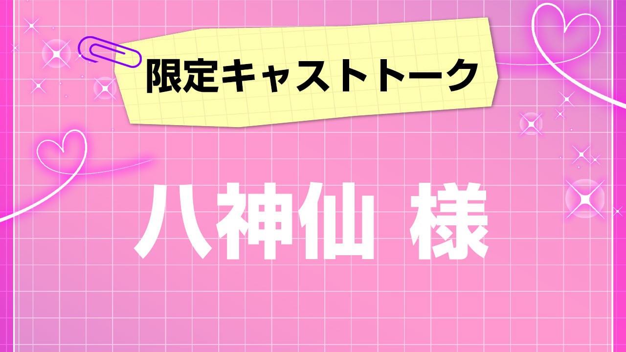 第13回！会員限定キャストトーク