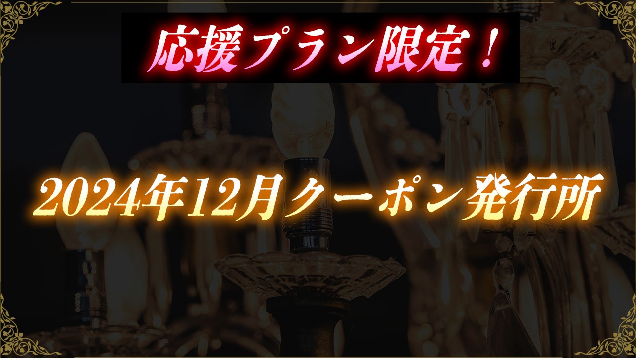 会員限定！2024年12月クーポン発行