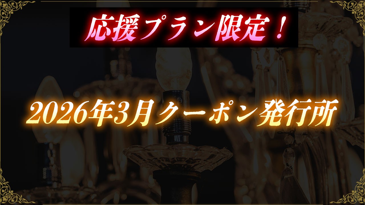 会員限定！2026年3月クーポン発行