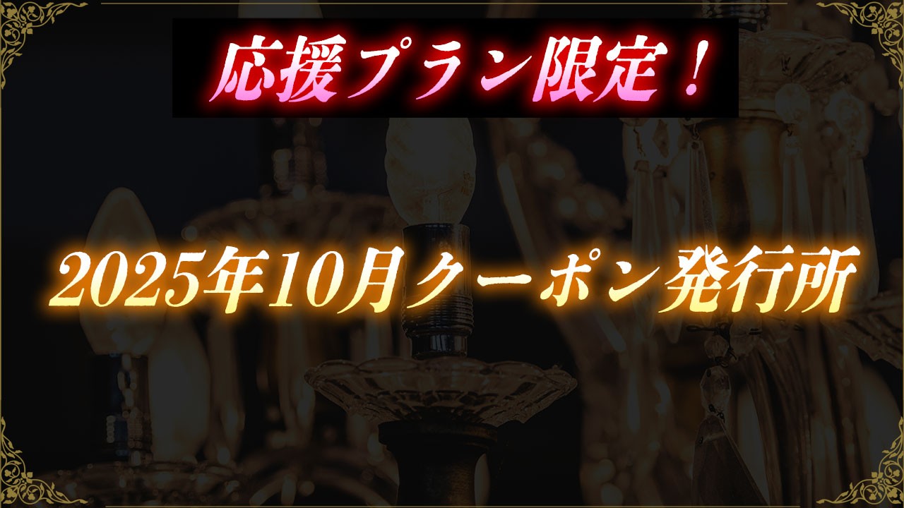 会員限定！2025年10月クーポン発行