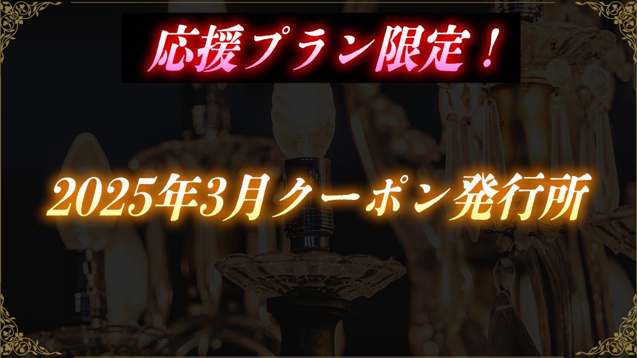 会員限定！2025年3月クーポン発行