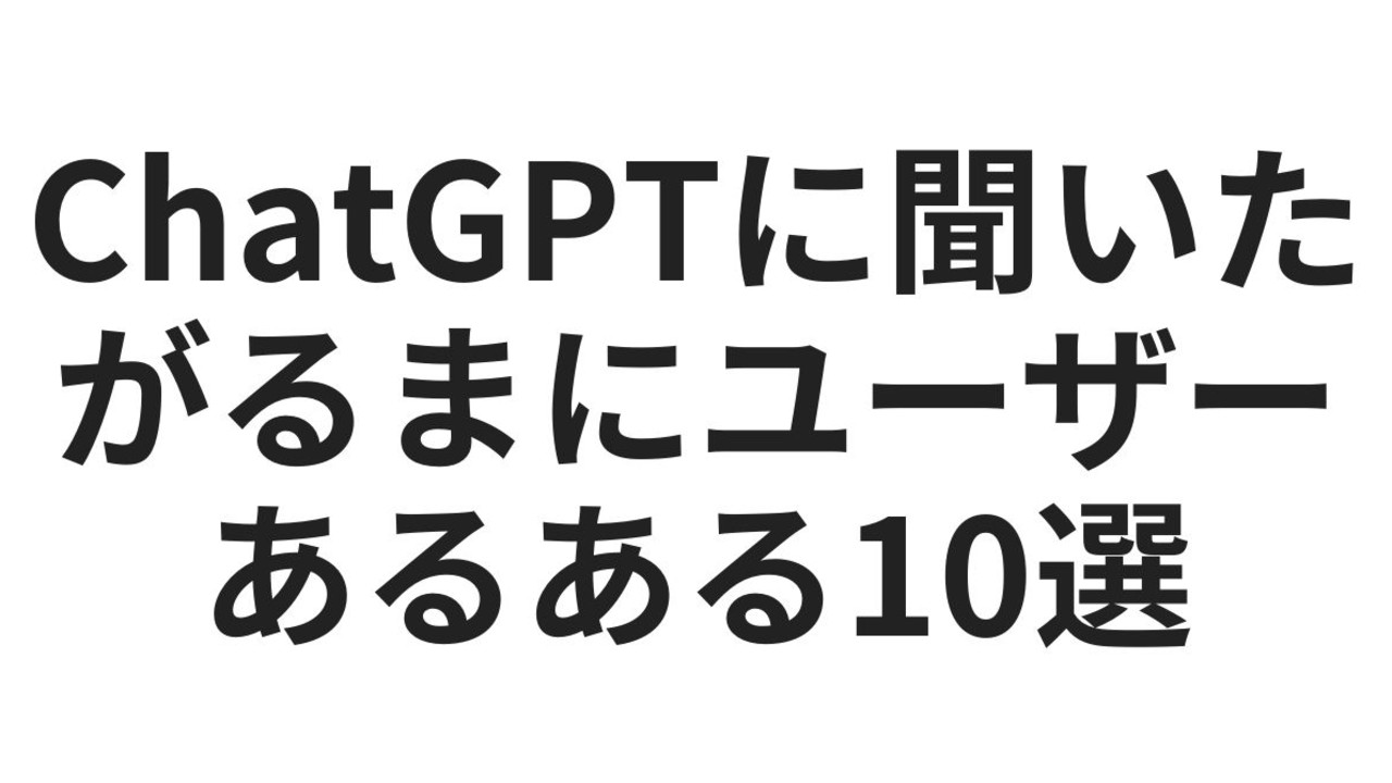 ChatGPTに「DLsiteがるまにユーザーのあるあるネタってなにがある？」と聞いてみた結果……
