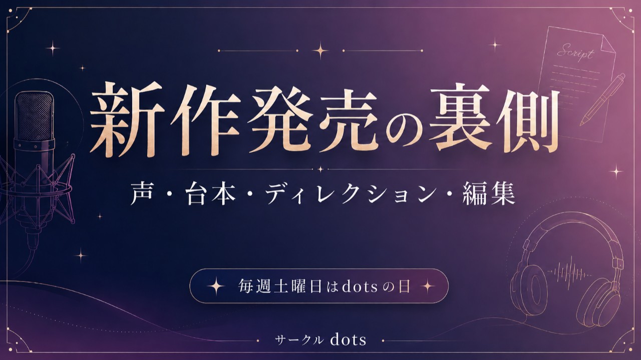 半年ぶりの新作発売。作品ページと創作の裏側について