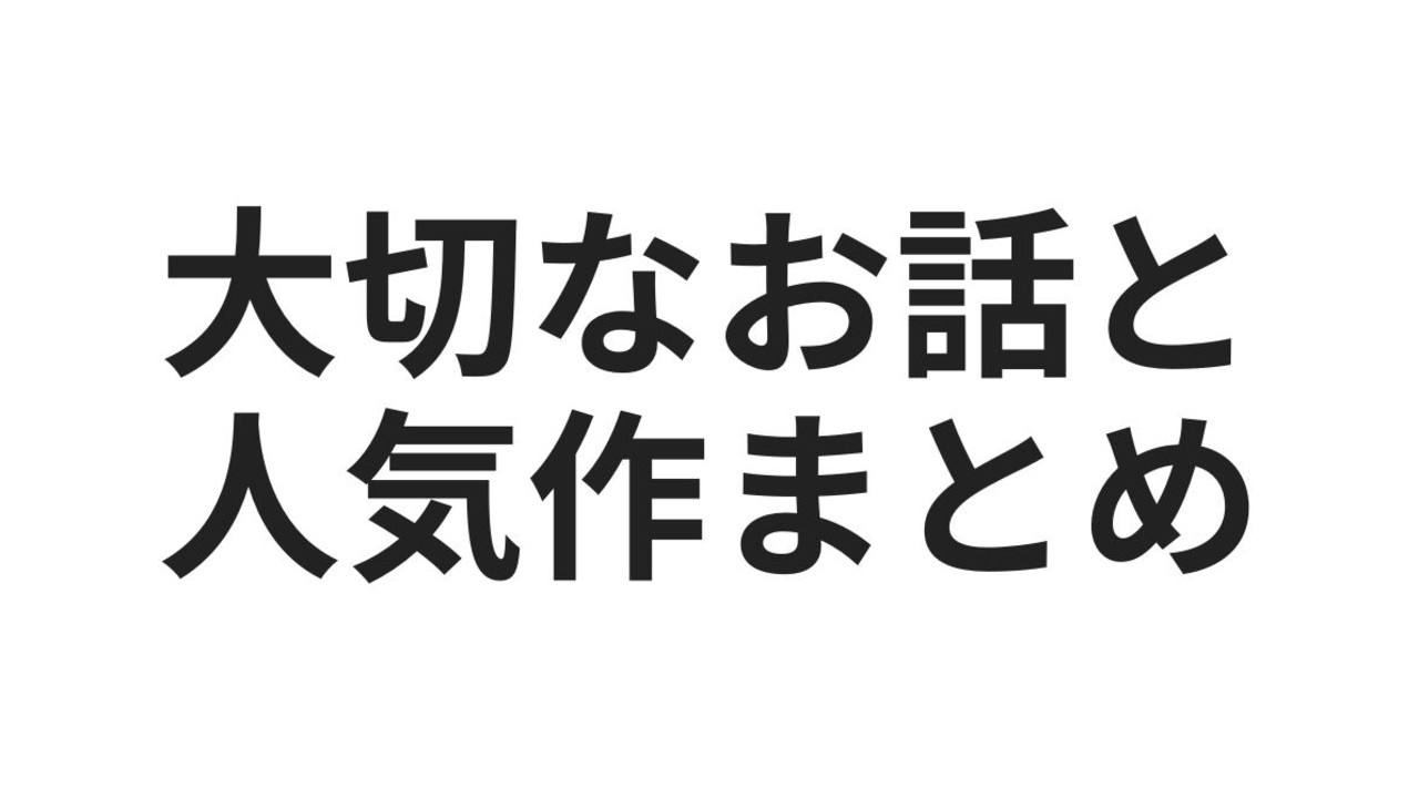 大切なお話と1週間でいちばん選ばれた作品まとめ【2026年4月18日〜2026年4月24日】