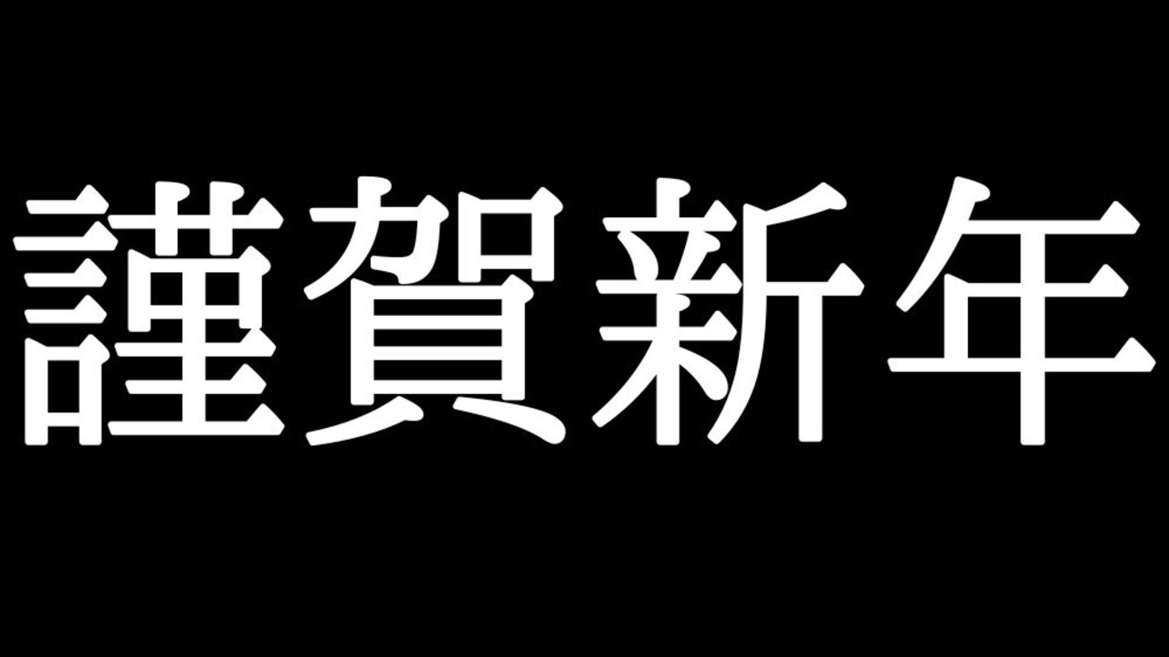 【感謝】12月振り返りと1月活動スケジュール、新作のギフトコード共有（※内容は口外厳禁です）