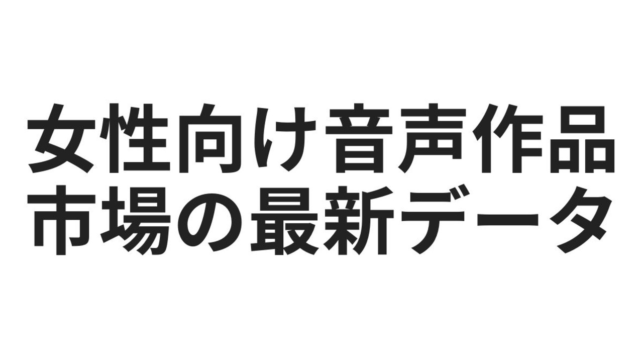 【4月まとめ】女性向け音声作品市場、いま何が伸びてる？