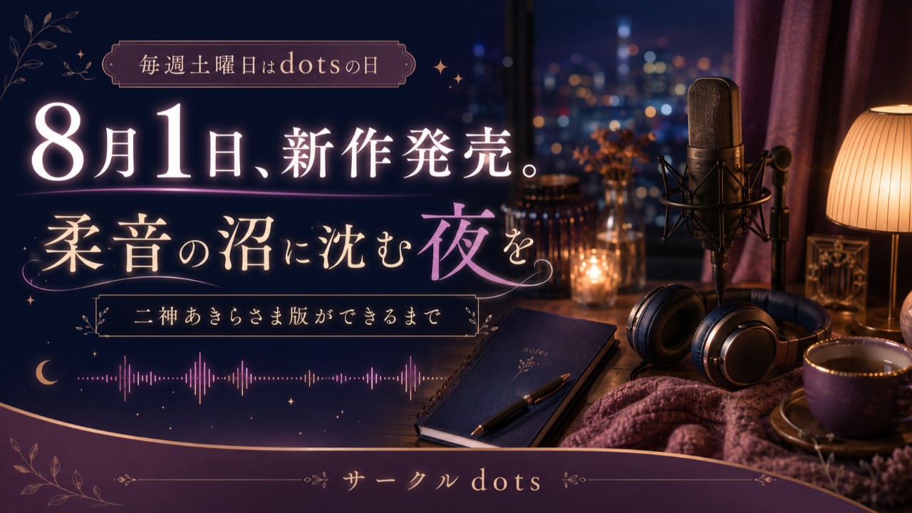 8月1日、新作発売。「柔音の沼」に沈む夜を。