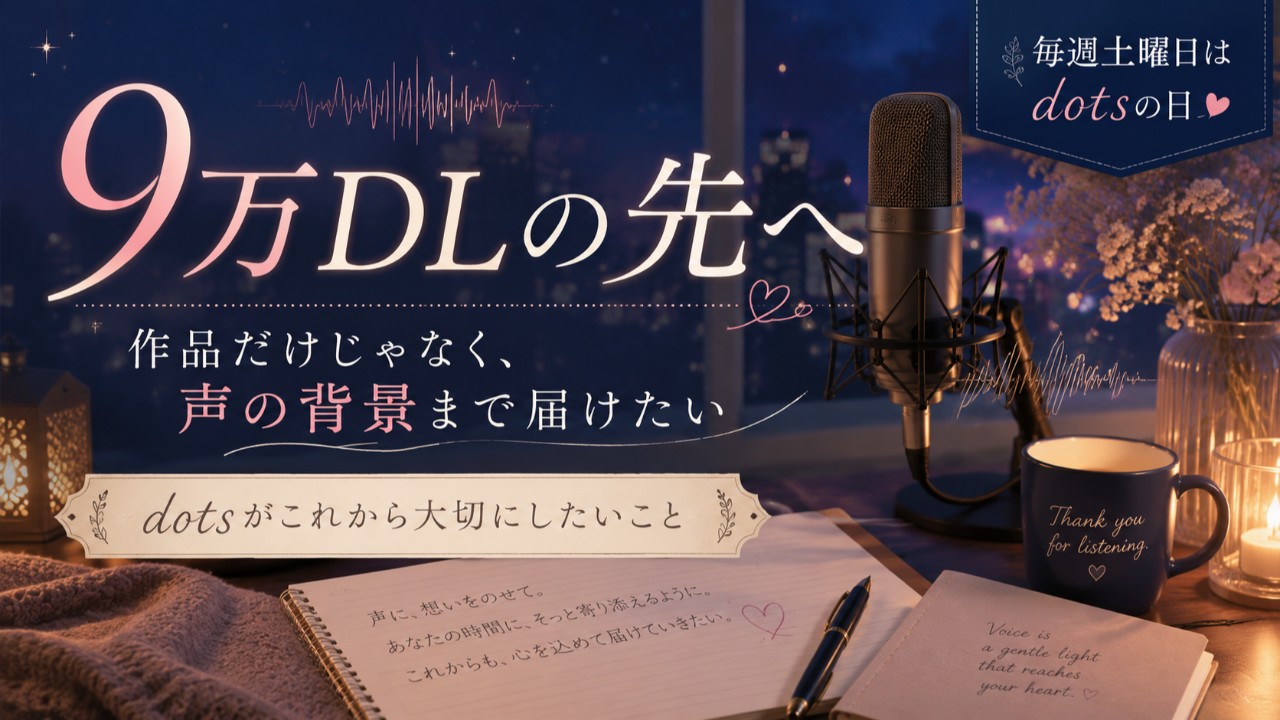 9万DLの先でdotsがこれから大切にしたいこと