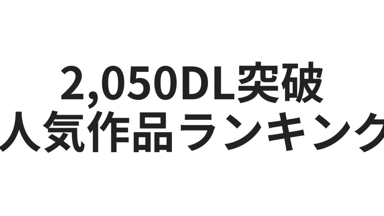 2,050DLありがとうございました。選ばれた人気作を紹介！【2026年5月14日〜5月26日まで】