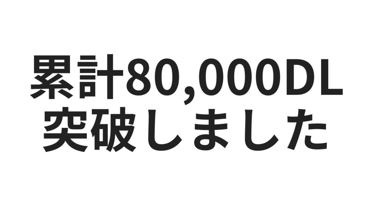 80,000DLの中から本当に聴かれてきた作品たち🌸