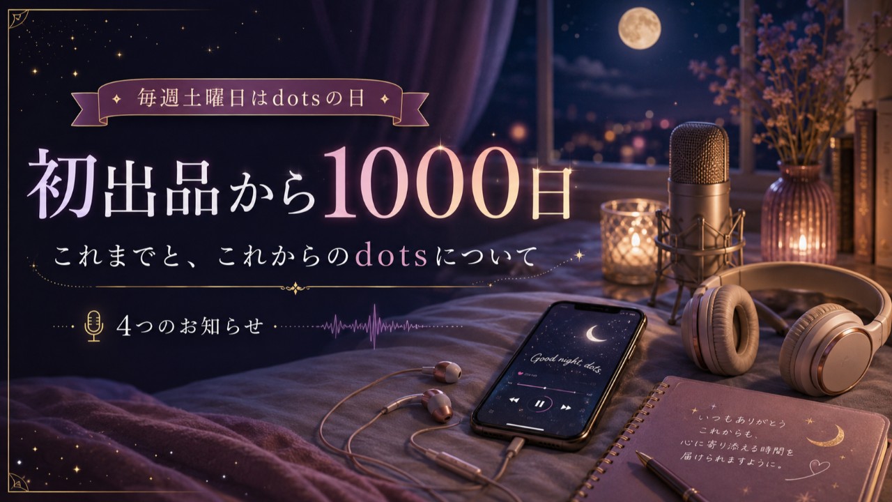 初出品から1000日。これまでと、これからのdotsについて4つのお知らせ