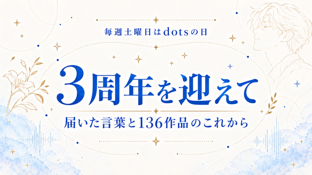 3周年を迎えて。届いた言葉と136作品のこれから｜毎週土曜日はdotsの日