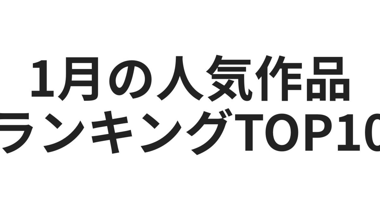 1月の人気作品ランキングTOP10【活動報告】