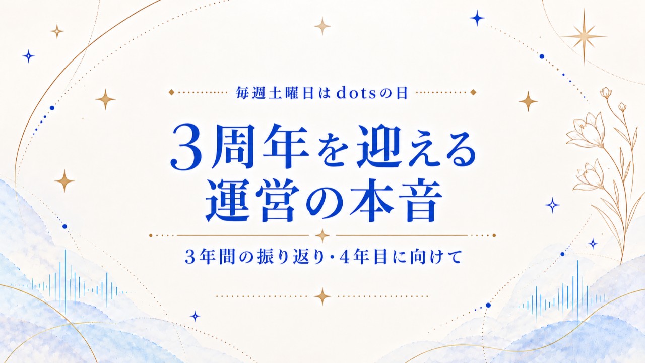 もうすぐ3周年。続けて分かった理想と現実｜毎週土曜日はdotsの日