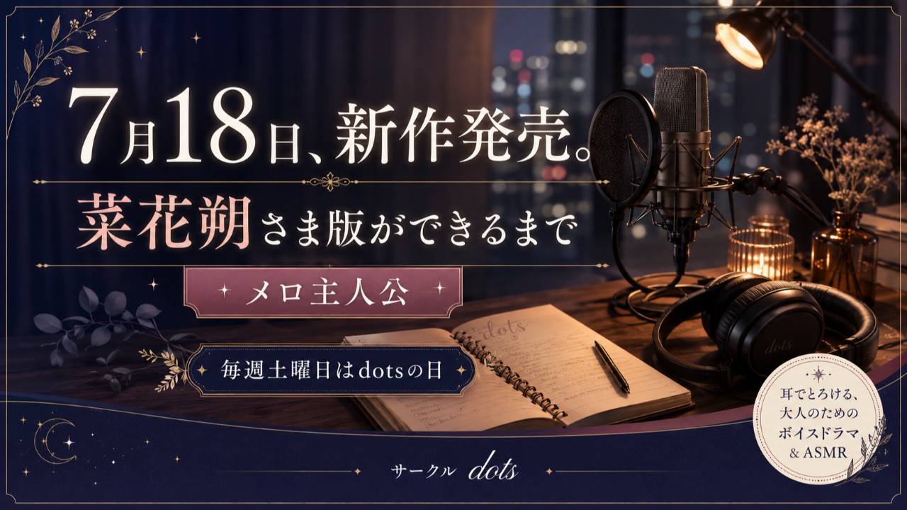 7月18日、新作発売。菜花朔さま版ができるまで
