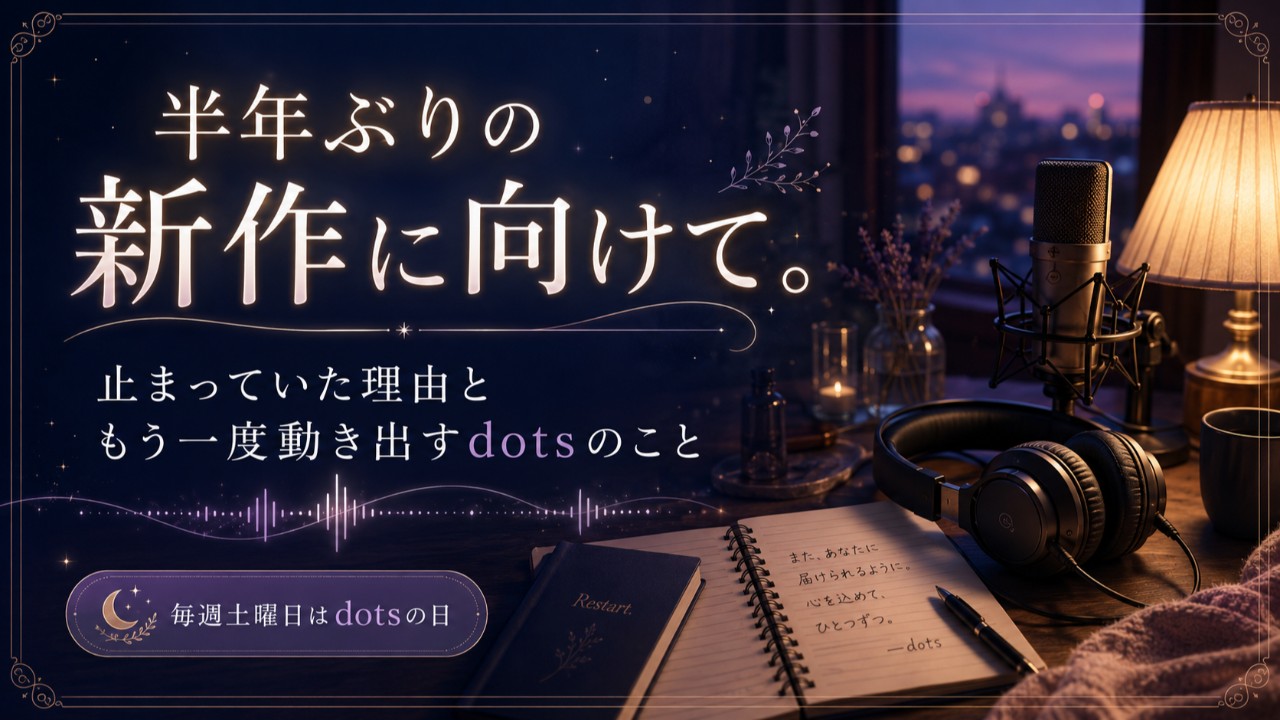 半年ぶりの新作に向けて。止まっていた理由ともう一度動き出すdotsのこと