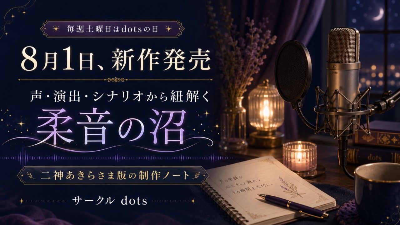 8月1日、新作発売。声・演出・シナリオから紐解く「柔音の沼」