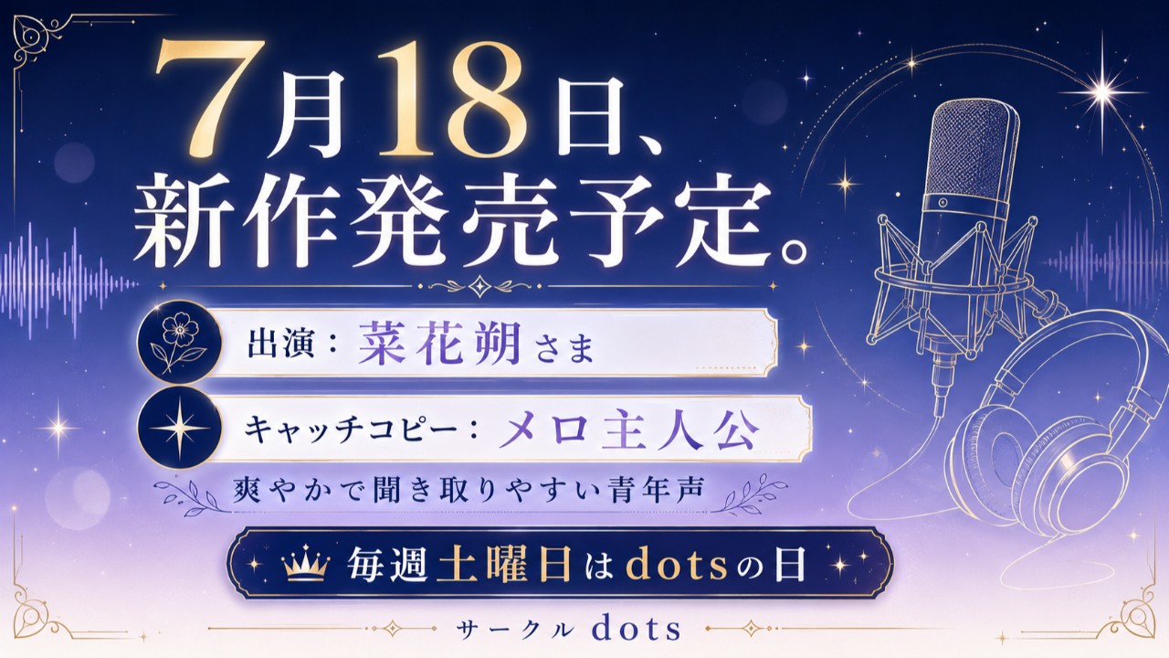 7月18日、新作発売予定です。出演は菜花朔さま