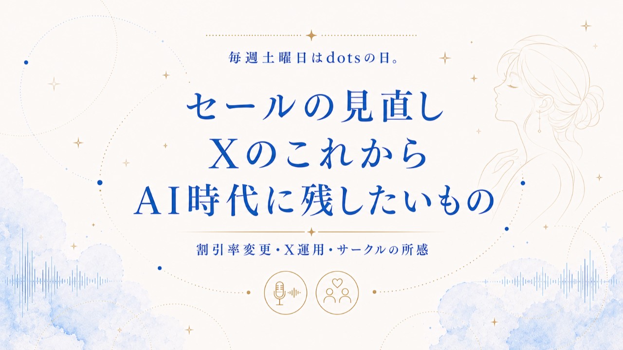 セールの見直し、Xのこれから、そしてAI時代に残したいもの｜毎週土曜日はdotsの日