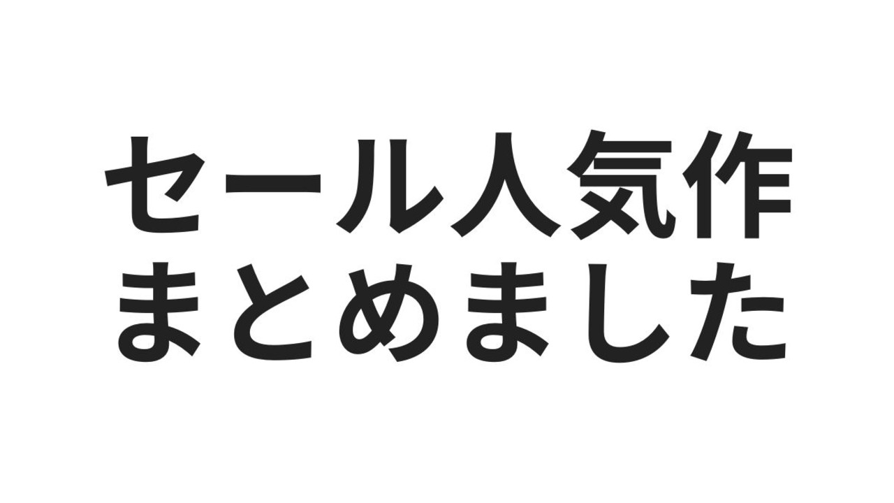 絶頂オーバーフロー！極限・快楽セール、ありがとうございました🎉【2026年4月1日〜4月14日】