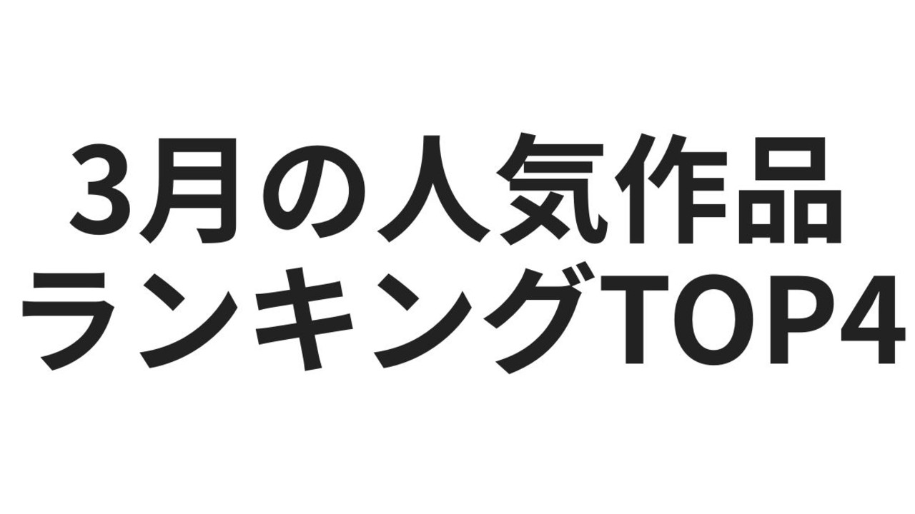 春のはじまりに振り返る、3月の記録🌸