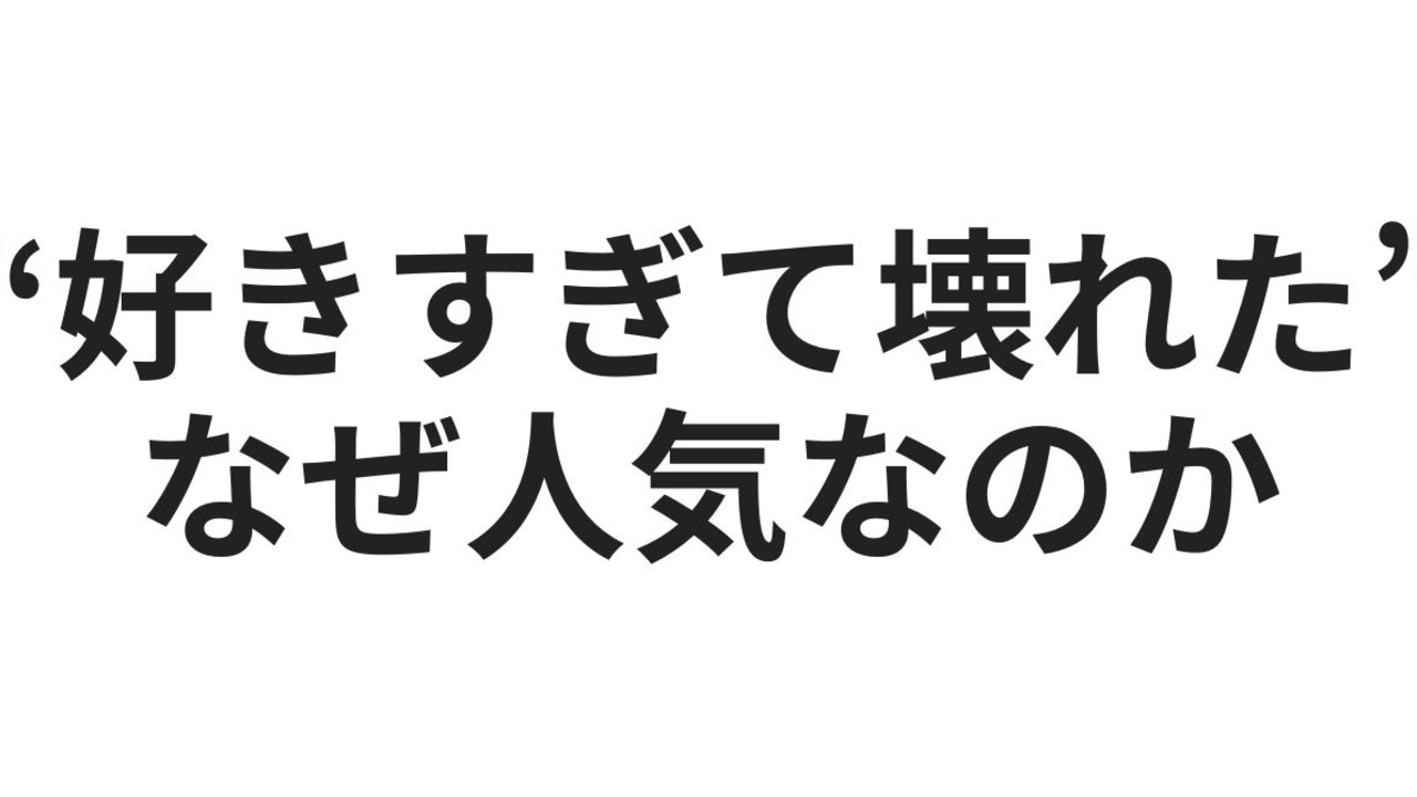 女性向け音声作品の人気作を分析したら“性欲”より“感情依存”を求められていることが見えてきました。