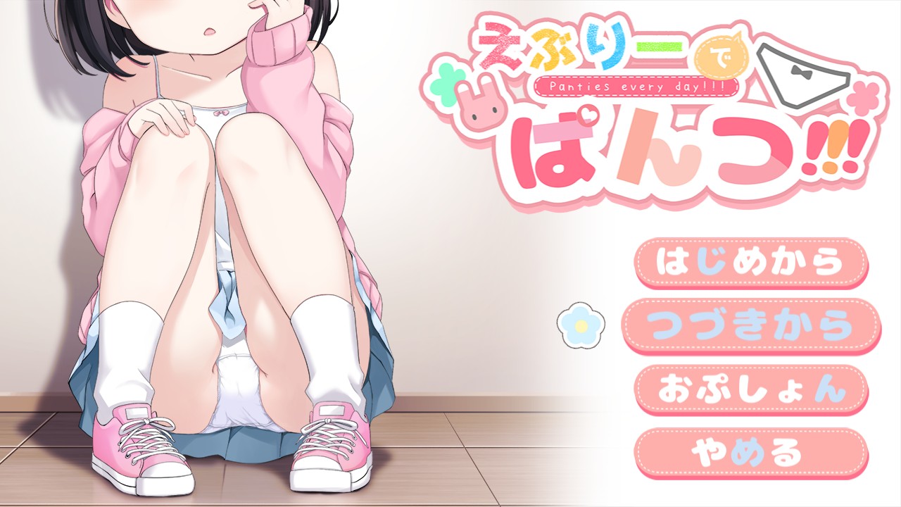 えぶりーでぱんつ!!!　進捗まとめ