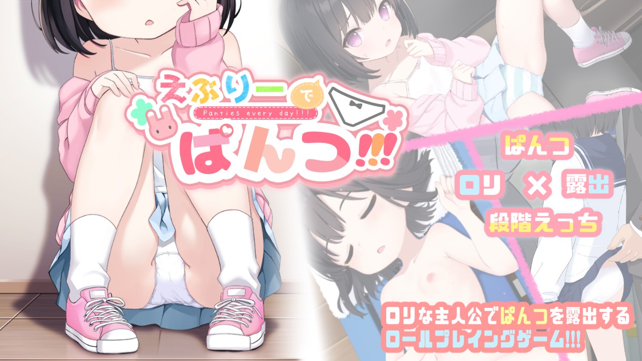 えぶりーでぱんつ!!!　予告掲載＆体験版公開を開始！