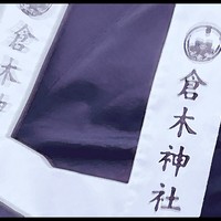 ＣＦ返礼品『小忌衣』のご紹介