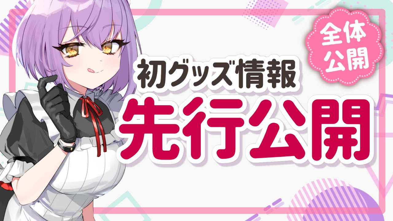 【先行公開】誕生日記念の初オリジナルグッズ情報公開♡