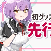 【先行公開】誕生日記念の初オリジナルグッズ情報公開♡