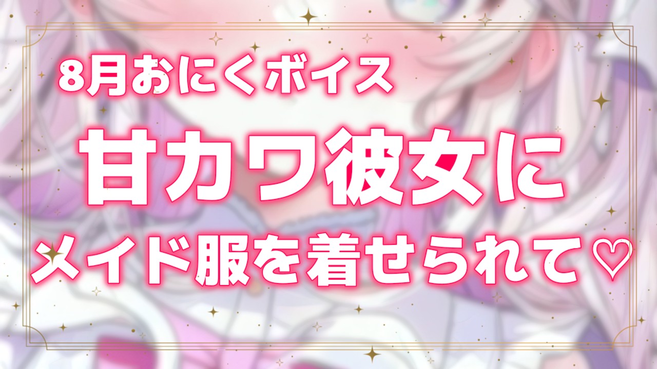 【おにく以上・おためしあり】せんしてぃぶボイス💗甘カワ彼女とのひととき
