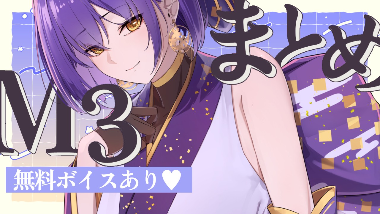 【だれでも】イベント直前！#2026春M3出展情報まとめ
