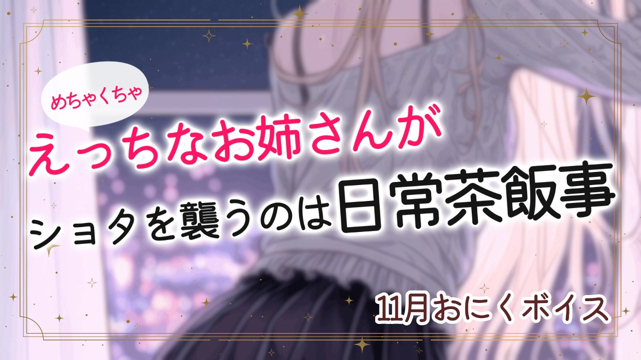 【おにく以上・おためしあり】せんしてぃぶボイス💗おねショタは正義