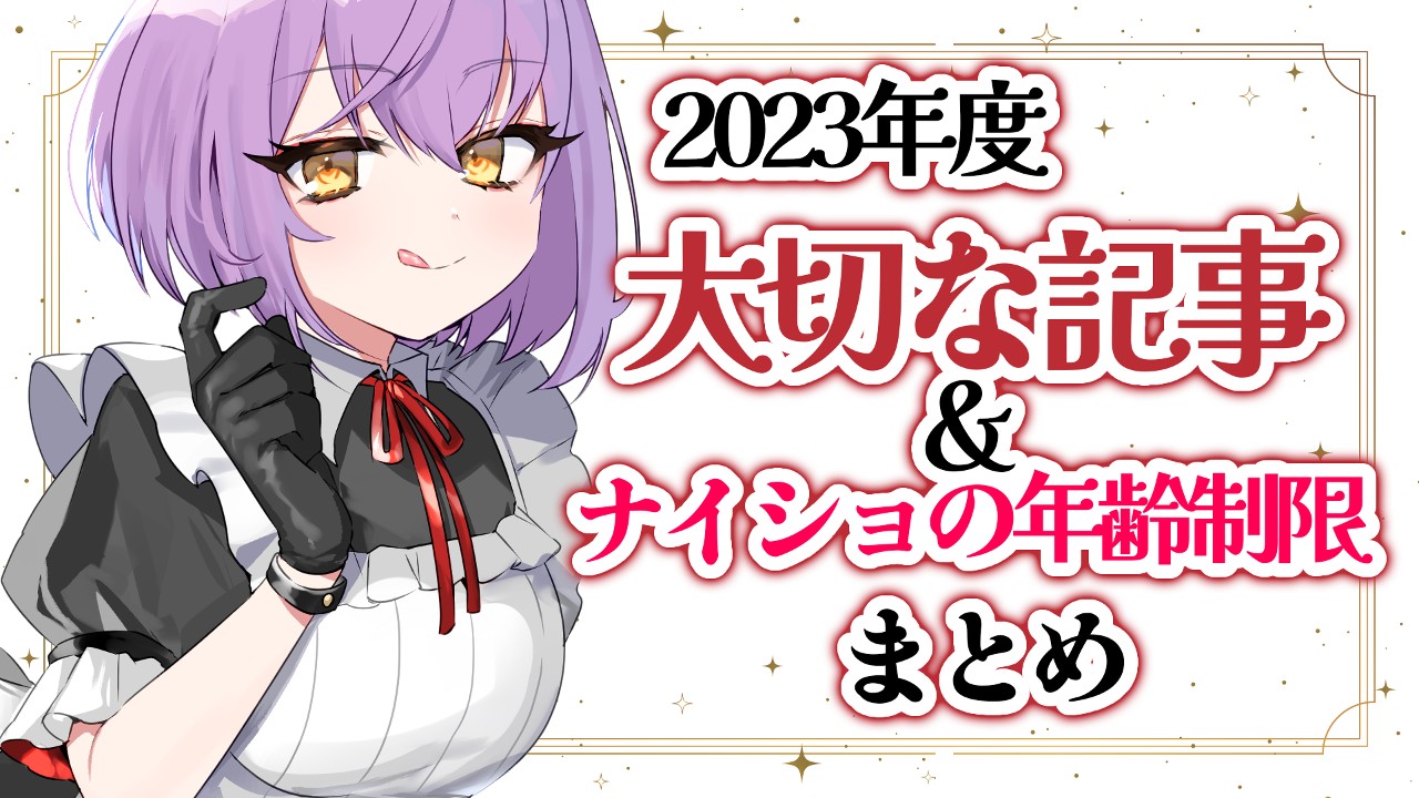 【だれでも】2023年たいせつ＆ナイショの更新まとめ