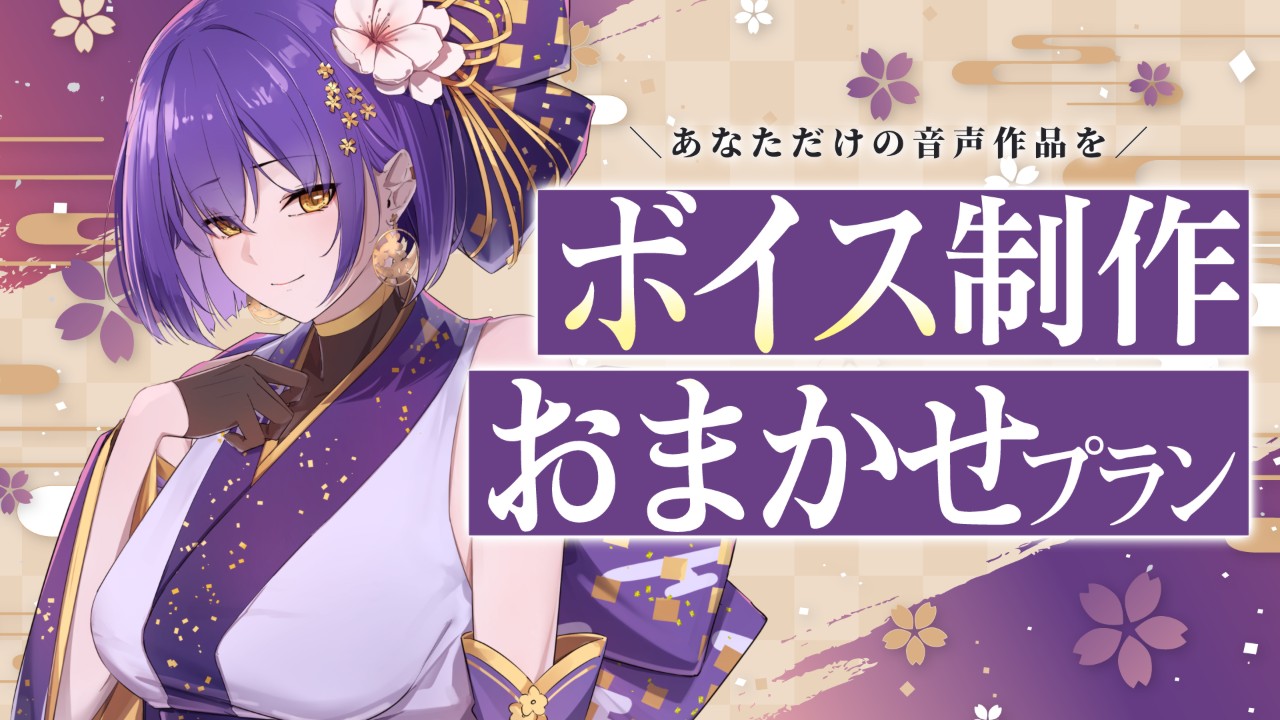 【7月から開始】個人観賞用のボイス制作おまかせプラン、ご紹介します～！