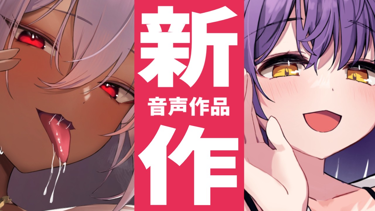 【だれでも】音声作品の最新作が発売されます！舞台はダンジョン！