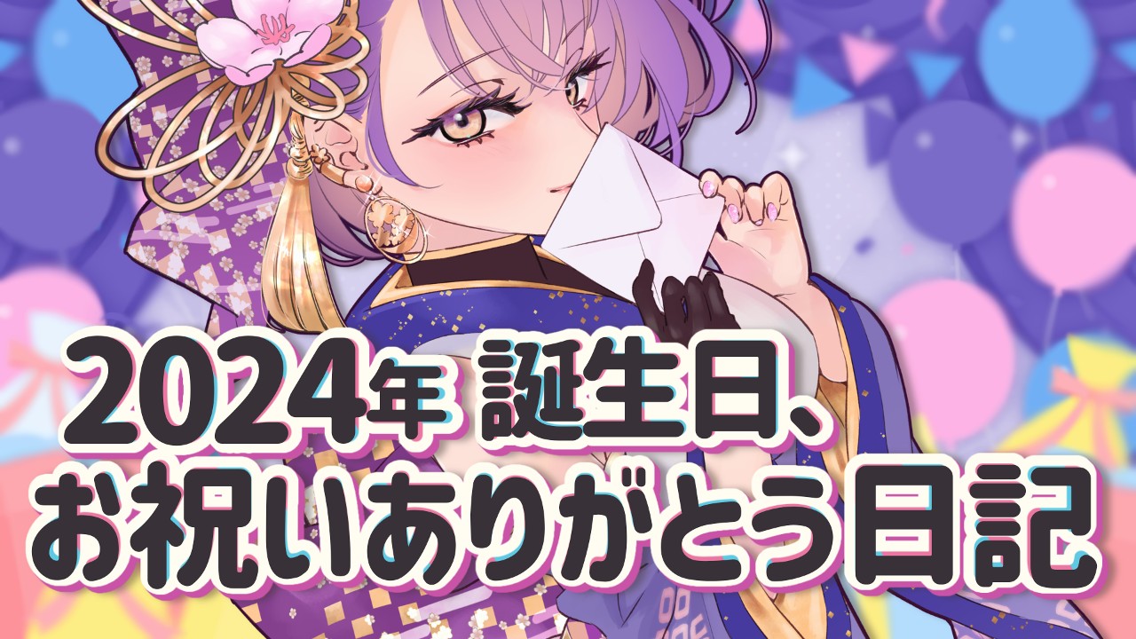 【だれでも・有料更新あり】誕生日のお祝い、ありがとうございました！