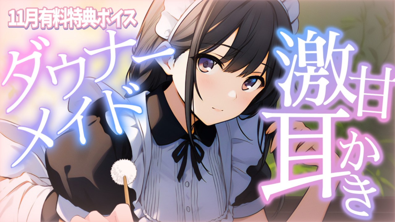 【おためしあり・おにく以上限定】あなたのことが大好きなダウナーメイドの激あま耳かき