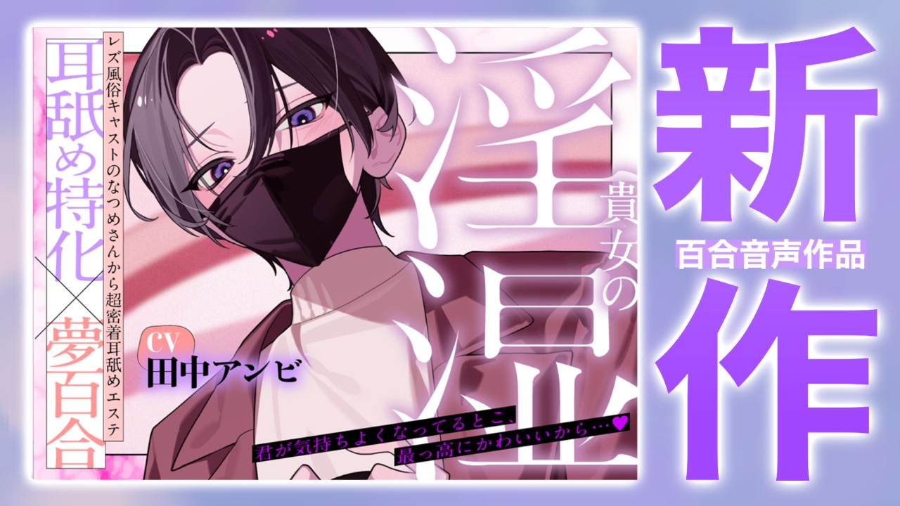 【貴女の淫湿】制作裏話