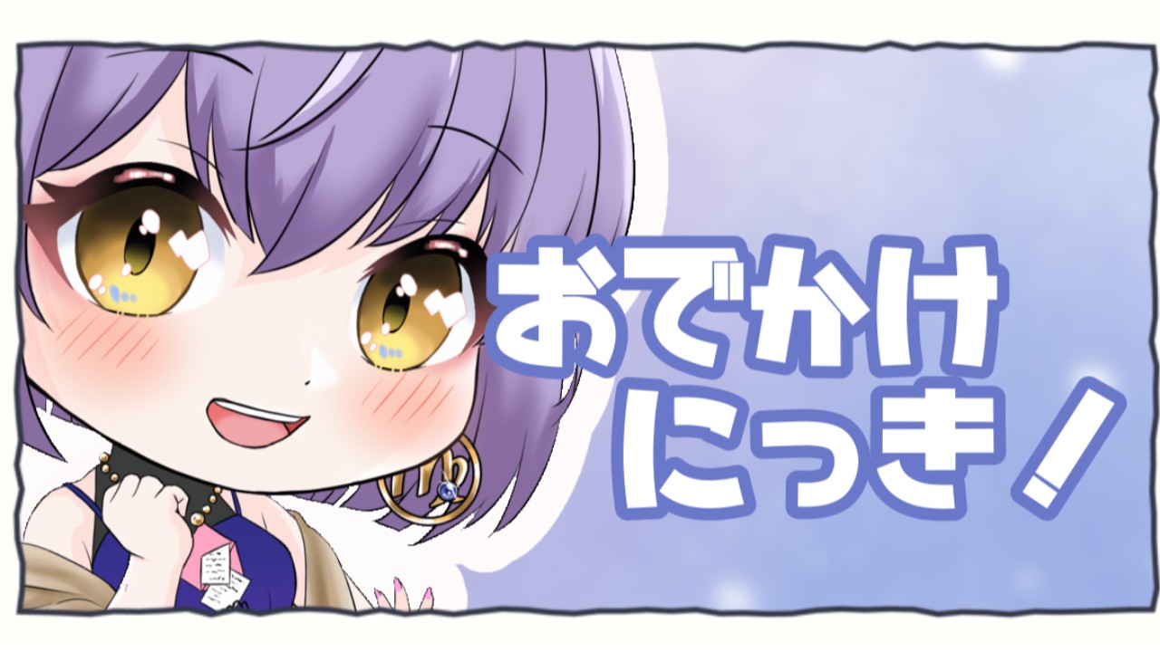【だれでも】おやすみおでかけ日記