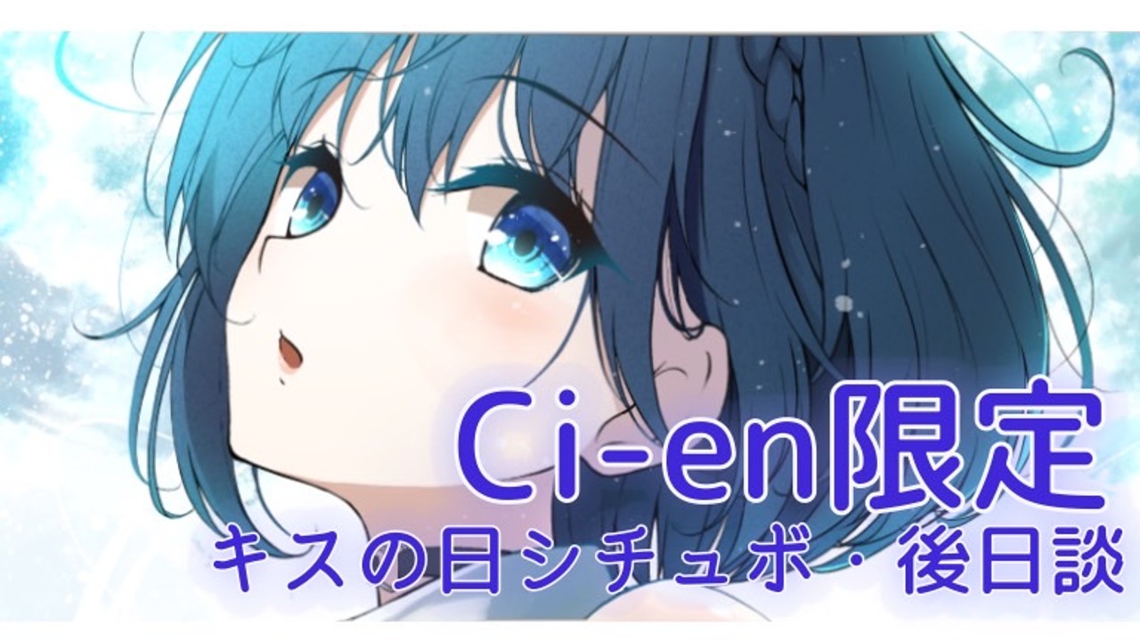 【催○以上】キスの日のシチュエーションボイス・後日談