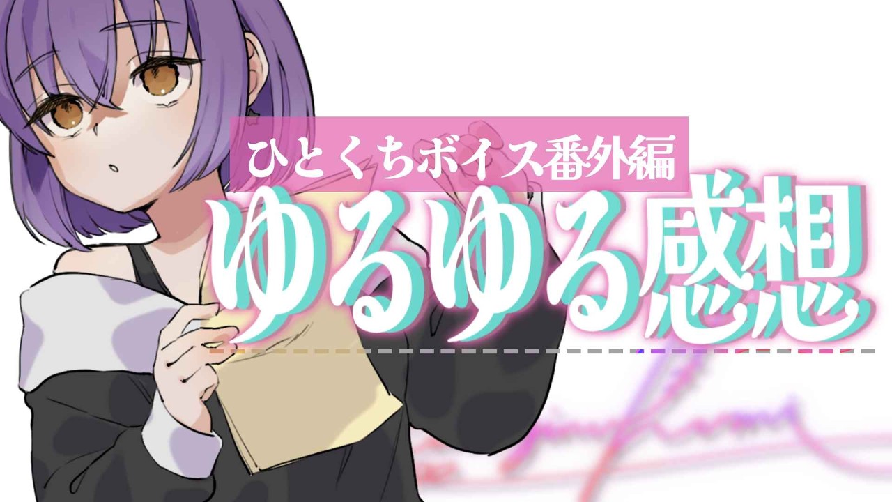 【おにく以上】番外編・週初めのひとくちボイス-6/29