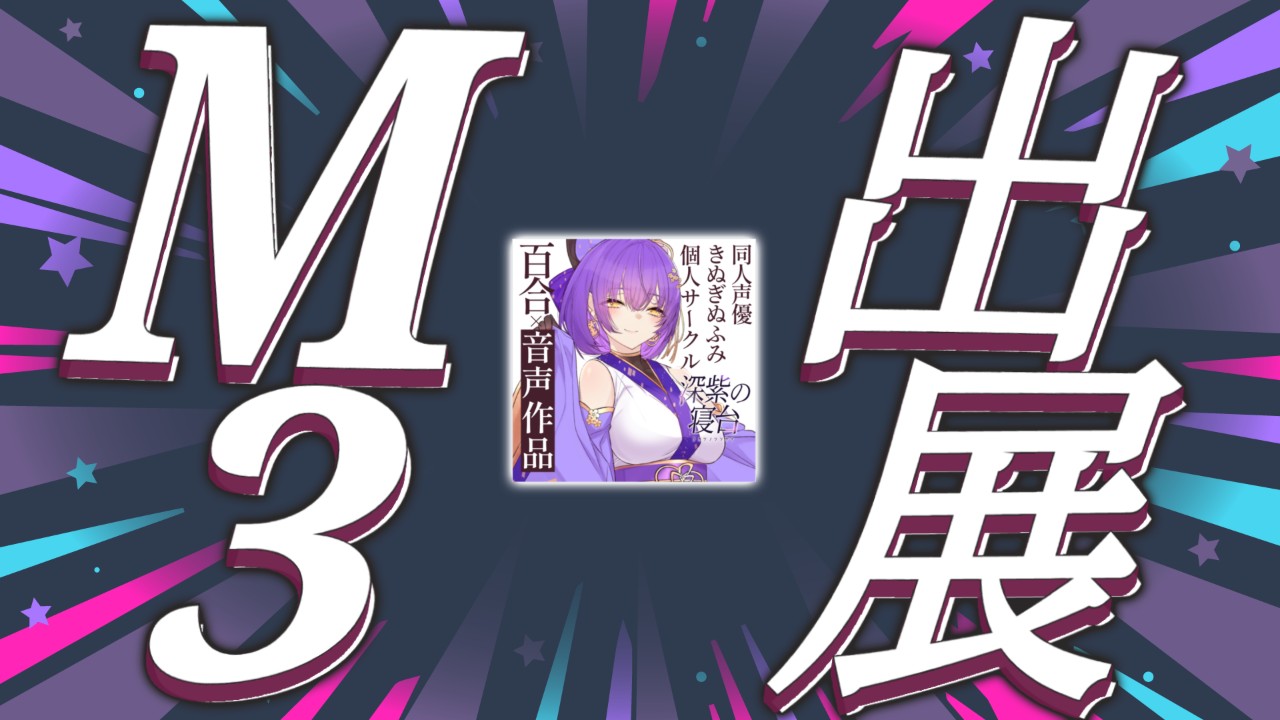 【だれでも】同人即売会M3春に出展します！【暫定の情報まとめ】