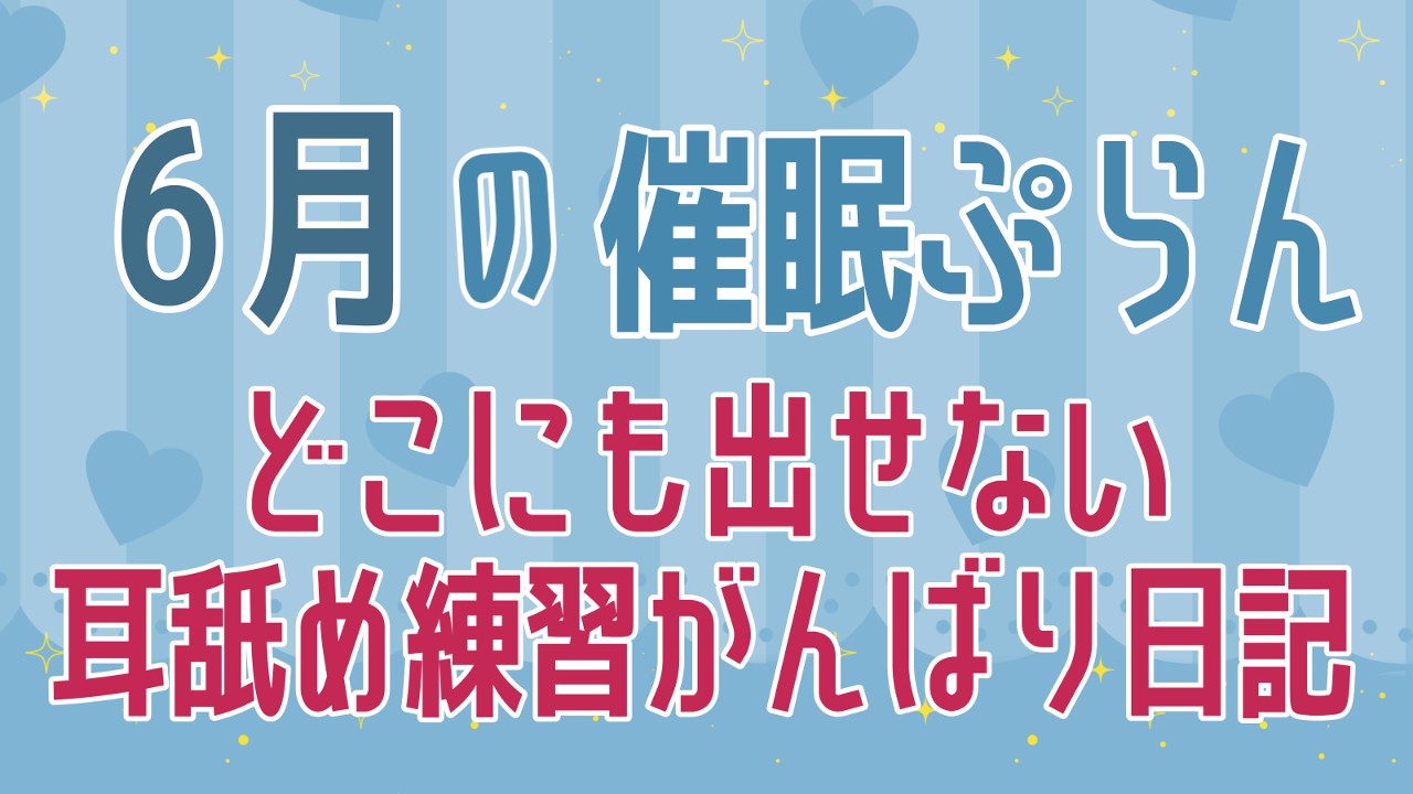 【催○以上】必死の耳舐め練習聞き比べ編