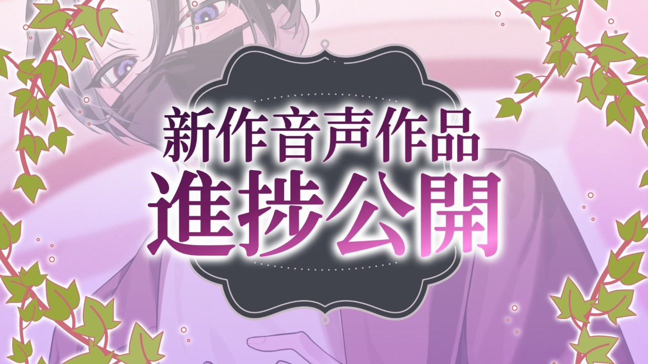 【先行情報】新作「貴女の淫湿」ほか進捗たくさん公開します💜