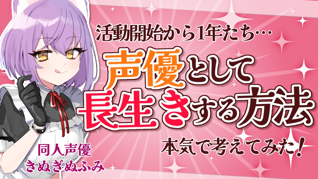 【だれでも】声優として長生きしたい！そのために考えていること